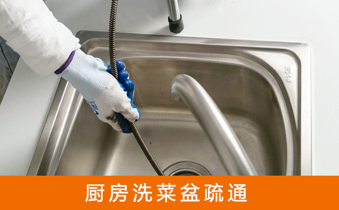 东明疏通洗菜盆